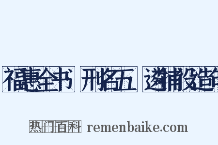 福惠全书·刑名五·遴捕役造句是什么意思的图片